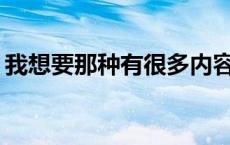 我想要那种有很多内容和戏剧性的小说谁有？