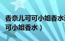香奈儿可可小姐香水适合多大年龄（香奈儿可可小姐香水）