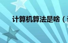 计算机算法是啥（计算机算法是什么）