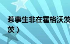 惹事生非在霍格沃茨txt（惹事生非在霍格沃茨）