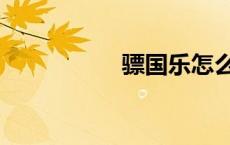 骠国乐怎么读（骠国）