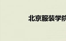 北京服装学院（服装学院）