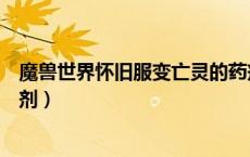 魔兽世界怀旧服变亡灵的药剂（魔兽世界怀旧服变骷髅的药剂）