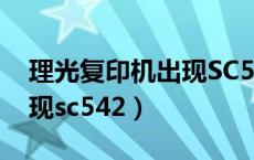 理光复印机出现SC542—00（理光复印机出现sc542）