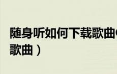 随身听如何下载歌曲OPPO（随身听如何下载歌曲）