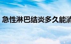 急性淋巴结炎多久能消下去（急性淋巴结炎）