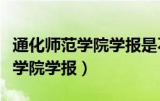 通化师范学院学报是不是核心期刊（通化师范学院学报）
