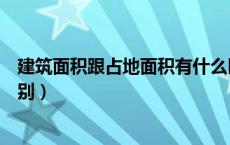 建筑面积跟占地面积有什么区别（建筑面积和占地面积的区别）