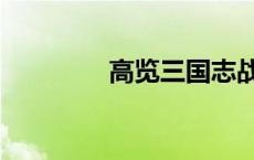 高览三国志战略版（高览）