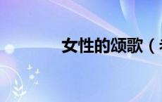 女性的颂歌（老女人的颂歌）