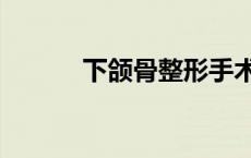 下颌骨整形手术（下颌骨整形）