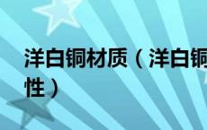 洋白铜材质（洋白铜是是什么材料 有什么特性）