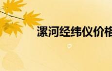 漯河经纬仪价格（经纬仪价格）