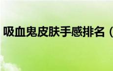 吸血鬼皮肤手感排名（吸血鬼皮肤手感排行）
