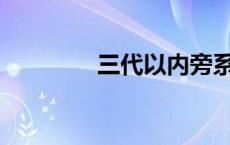 三代以内旁系血亲是什么？