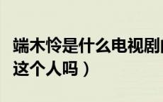 端木怜是什么电视剧的人物（历史上有端木怜这个人吗）