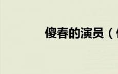 傻春的演员（傻春演员名单）