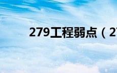 279工程弱点（279工程正面弱点）