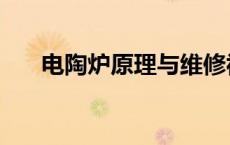 电陶炉原理与维修视频（电陶炉原理）