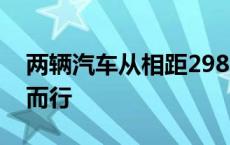 两辆汽车从相距298km的两地同时出发相向而行