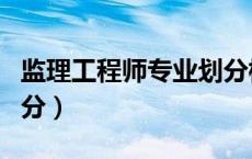 监理工程师专业划分标准（监理工程师专业划分）