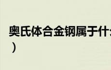奥氏体合金钢属于什么材料（奥氏体钢有哪些）