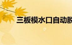 三板模水口自动脱落视频（三板模）