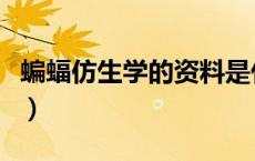 蝙蝠仿生学的资料是什么（蝙蝠仿生学的资料）