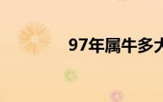 97年属牛多大（属牛多大）