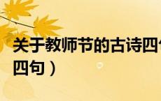 关于教师节的古诗四句诗（关于教师节的古诗四句）