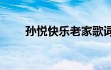 孙悦快乐老家歌词（快乐老家歌词）