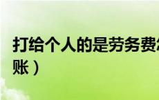 打给个人的是劳务费怎么做账（劳务费怎么做账）