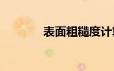 表面粗糙度计算（ra粗糙度）