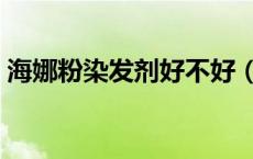 海娜粉染发剂好不好（海娜粉染发剂的危害）