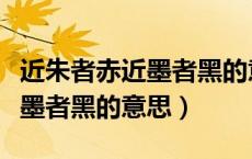近朱者赤近墨者黑的意思是什么（近朱者赤近墨者黑的意思）