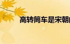 高转筒车是宋朝的吗（高转筒车）