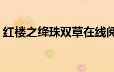 红楼之绛珠双草在线阅读（红楼之绛珠双草）