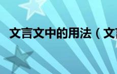文言文中的用法（文言文之的用法和例句）