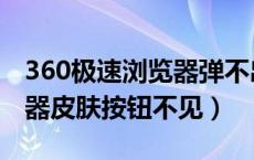 360极速浏览器弹不出来窗口（360极速浏览器皮肤按钮不见）