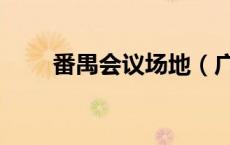 番禺会议场地（广州番禺年会场地）