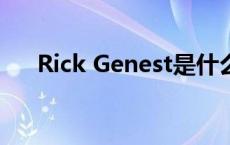 Rick Genest是什么梗（rick genest）