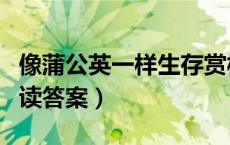像蒲公英一样生存赏析（像蒲公英一样生存阅读答案）