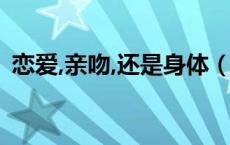 恋爱,亲吻,还是身体（恋爱亲吻还是肉体图）