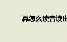奡怎么读音读出来（奡怎么读）