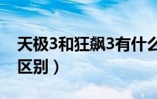 天极3和狂飙3有什么区别（天极3和狂飙3的区别）