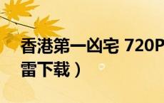 香港第一凶宅 720P 下载（香港第一凶宅迅雷下载）