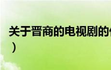 关于晋商的电视剧的代表作（晋商电视剧大全）