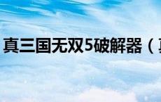 真三国无双5破解器（真三国无双5作弊密码）