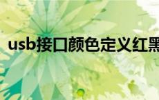 usb接口颜色定义红黑黄白（usb接口颜色）
