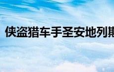 侠盗猎车手圣安地列斯家庭服务mod手机版